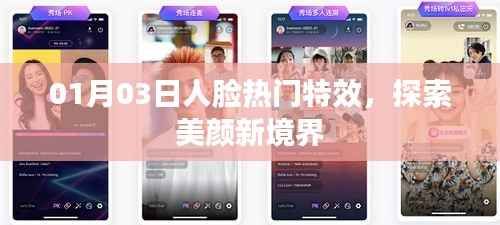 探索美颜新境界,人脸热门特效来袭