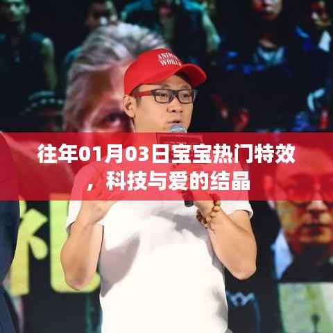 科技与爱的结晶,宝宝特效回顾 历年精选