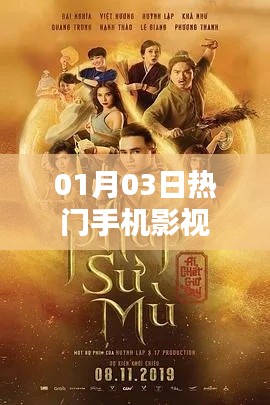 热门手机影视资讯速递,01月03日不容错过