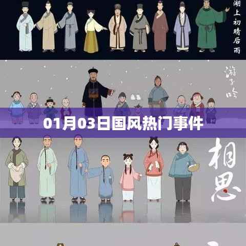 国风热门事件速递,01月03日最新动态