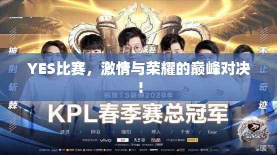 YES比赛,激情与荣耀的巅峰对决!
