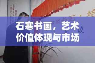 石寒书画,艺术价值体现与市场表现的双重关注