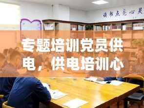 专题培训党员供电,供电培训心得