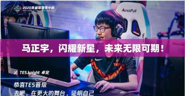 马正宇，闪耀新星，未来无限可期！