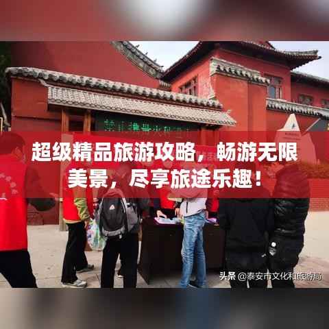 超级精品旅游攻略,畅游无限美景,尽享旅途乐趣!