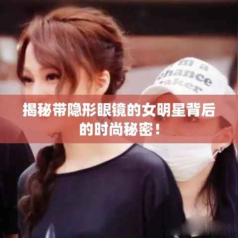 揭秘带隐形眼镜的女明星背后的时尚秘密!