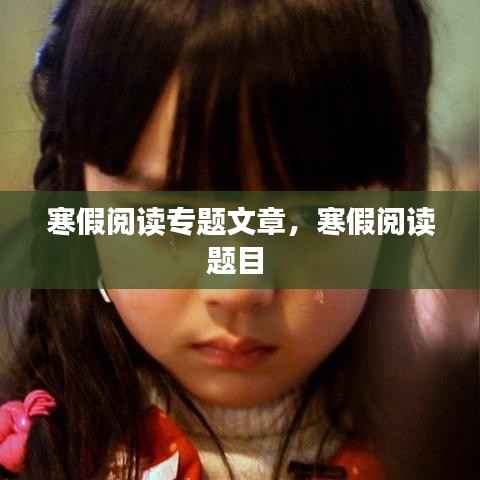 寒假阅读专题文章，寒假阅读题目 