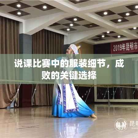 说课比赛中的服装细节,成败的关键选择
