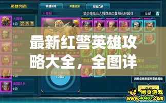 最新红警英雄攻略大全,全图详解与攻略汇总