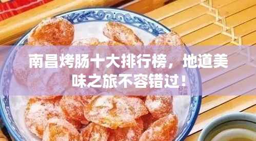 南昌烤肠十大排行榜,地道美味之旅不容错过!