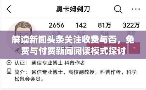 解读新闻头条关注收费与否,免费与付费新闻阅读模式探讨