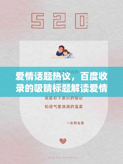 爱情话题热议,百度收录的吸睛标题解读爱情奥秘
