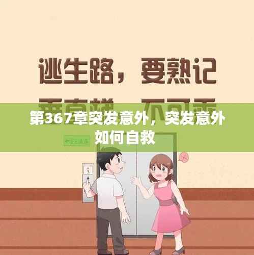 第367章突发意外,突发意外如何自救