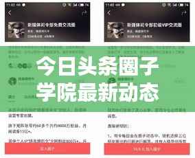 今日头条圈子学院最新动态速递