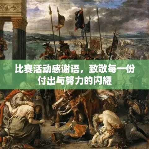 比赛活动感谢语,致敬每一份付出与努力的闪耀