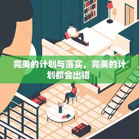 完美的计划与落实,完美的计划都会出错