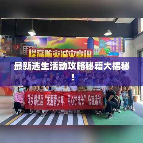 最新逃生活动攻略秘籍大揭秘!
