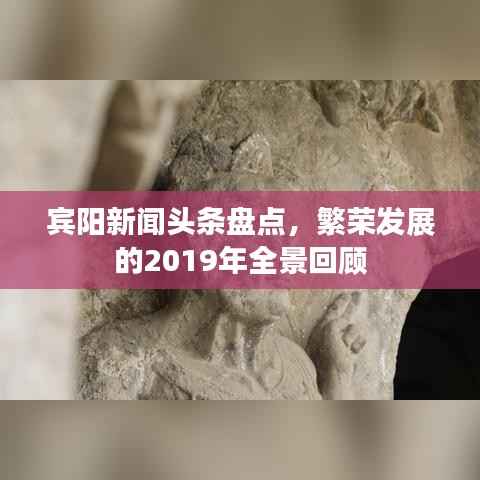 宾阳新闻头条盘点,繁荣发展的2019年全景回顾