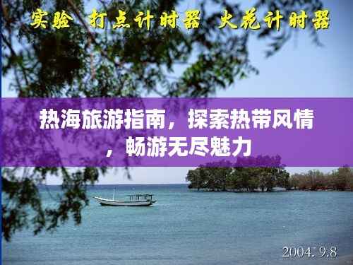 热海旅游指南,探索热带风情,畅游无尽魅力