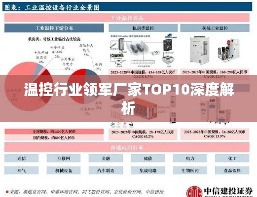 温控行业领军厂家TOP10深度解析