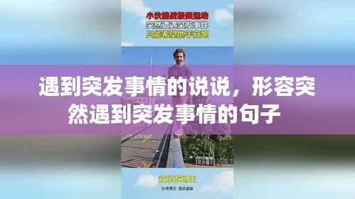 遇到突发事情的说说，形容突然遇到突发事情的句子 
