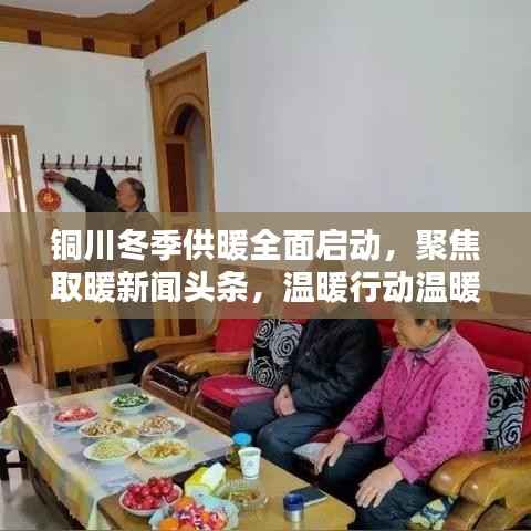 铜川冬季供暖全面启动,聚焦取暖新闻头条,温暖行动温暖人心