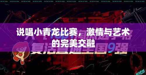说唱小青龙比赛,激情与艺术的完美交融