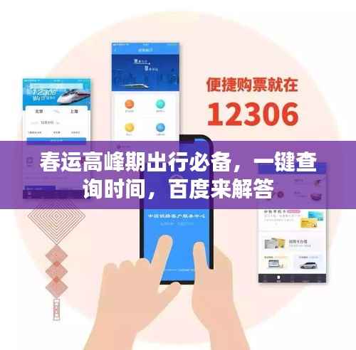 春运高峰期出行必备，一键查询时间，百度来解答