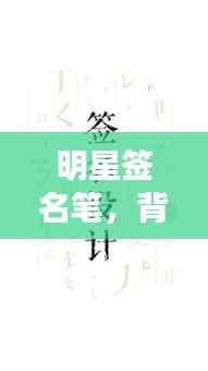 明星签名笔，背后的故事与收藏魅力探索