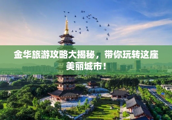 金华旅游攻略大揭秘,带你玩转这座美丽城市!