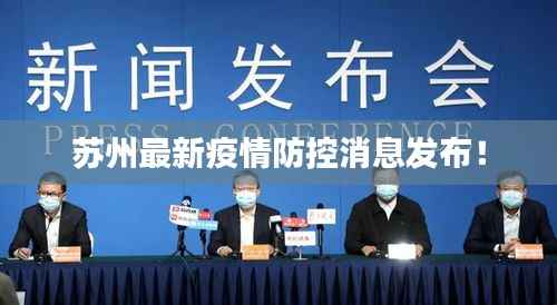 苏州最新疫情防控消息发布!