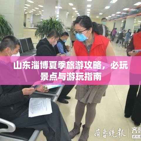山东淄博夏季旅游攻略,必玩景点与游玩指南