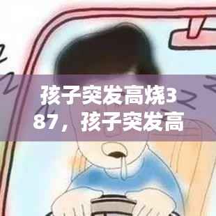 孩子突发高烧387,孩子突发高烧伴随打哈欠