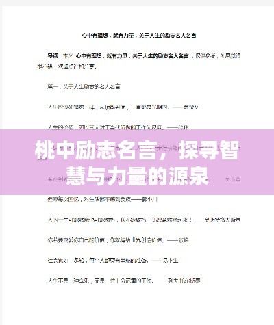 桃中励志名言,探寻智慧与力量的源泉