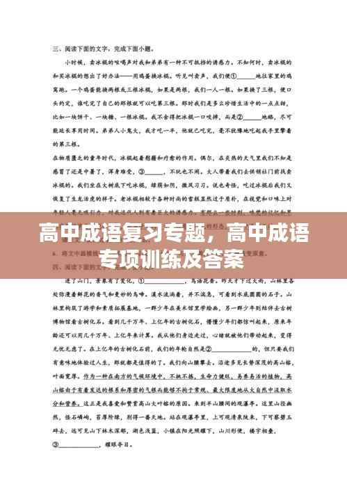 高中成语复习专题，高中成语专项训练及答案 
