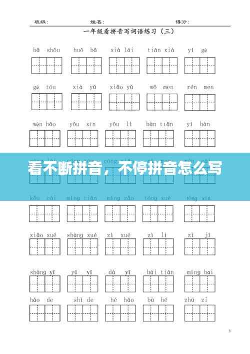 看不断拼音,不停拼音怎么写