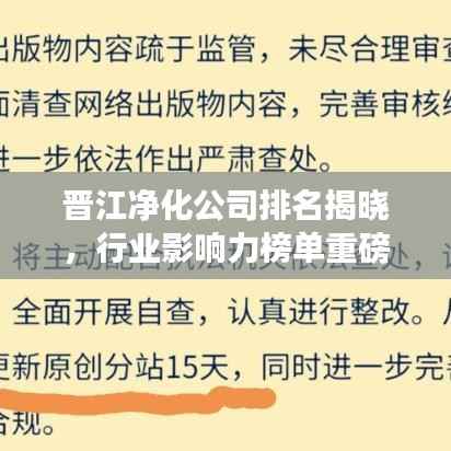 晋江净化公司排名揭晓,行业影响力榜单重磅出炉!