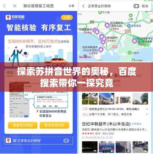探索苏拼音世界的奥秘，百度搜索带你一探究竟
