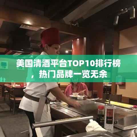 美国清酒平台TOP10排行榜,热门品牌一览无余