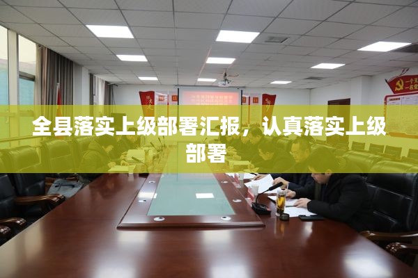 全县落实上级部署汇报,认真落实上级部署
