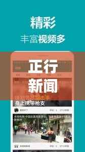 正行新闻引领潮流,传递正能量头条资讯