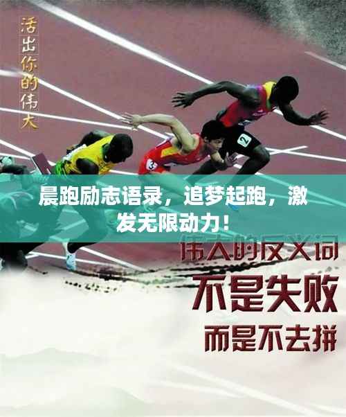 晨跑励志语录,追梦起跑,激发无限动力!