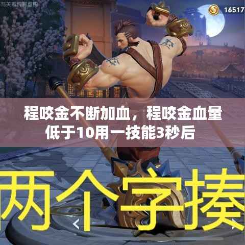 程咬金不断加血,程咬金血量低于10用一技能3秒后