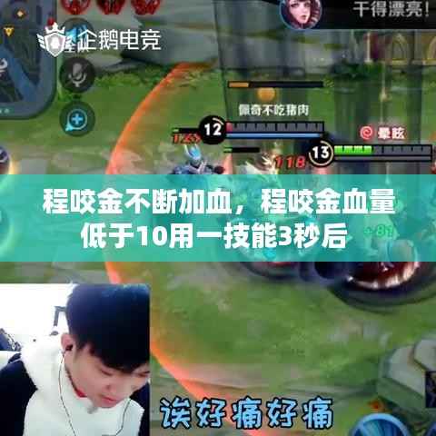 程咬金不断加血,程咬金血量低于10用一技能3秒后