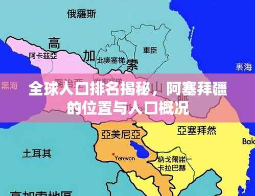 全球人口排名揭秘，阿塞拜疆的位置与人口概况
