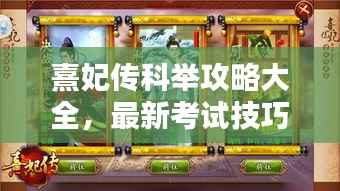 熹妃传科举攻略大全,最新考试技巧与策略!
