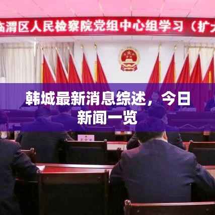 韩城最新消息综述，今日新闻一览