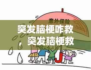 突发脑梗咋救,突发脑梗救活几率