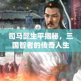 司马懿生平揭秘,三国智者的传奇人生