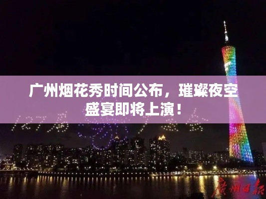 广州烟花秀时间公布,璀璨夜空盛宴即将上演!